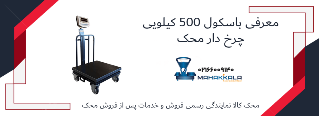 معرفی باسکول 500 کیلویی چرخ دار محک