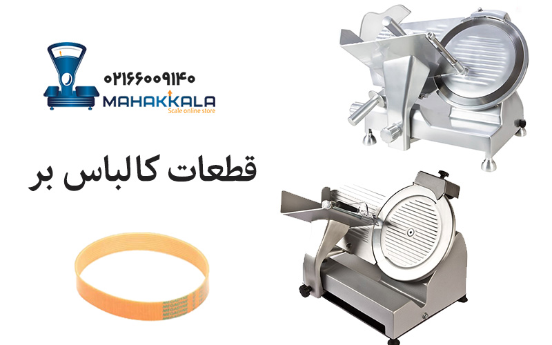 قطعات کالباس بر