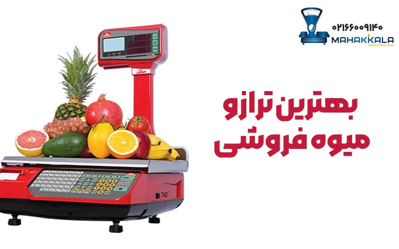 ترازو میوه فروشی محک